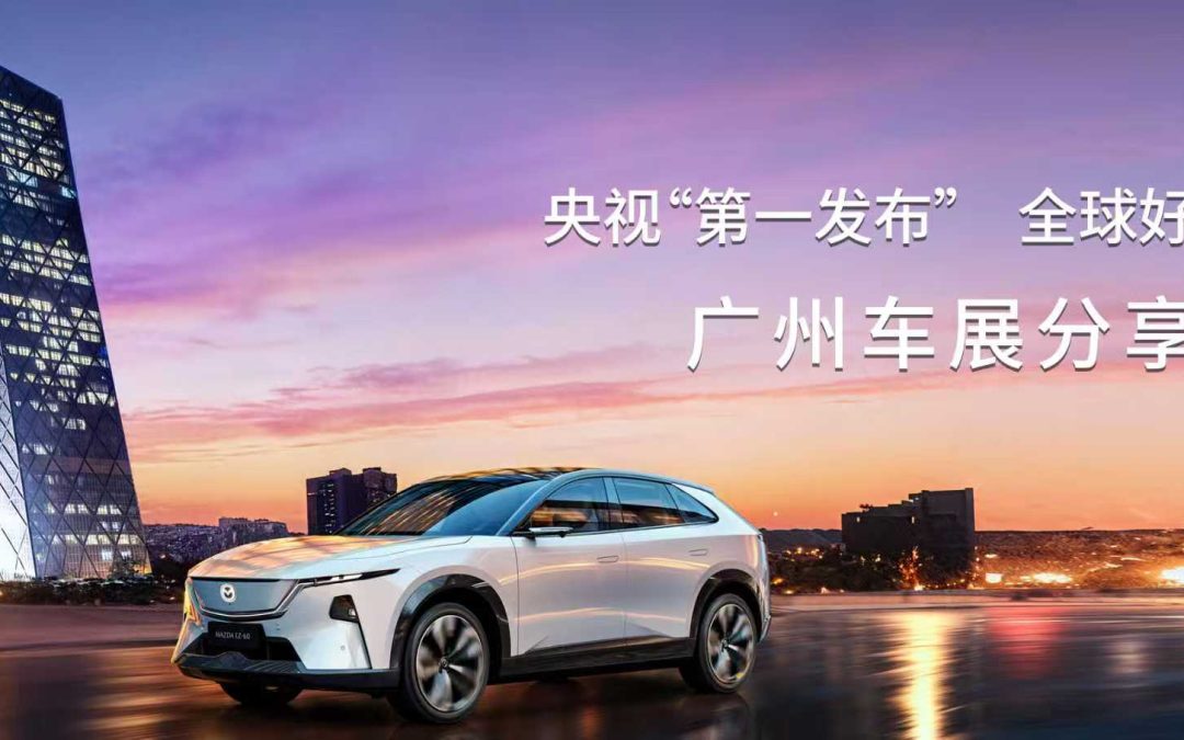 长安马自达亮相广州国际车展