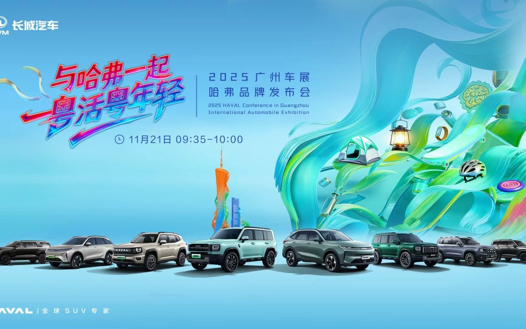 广州车展哈弗品牌发布会