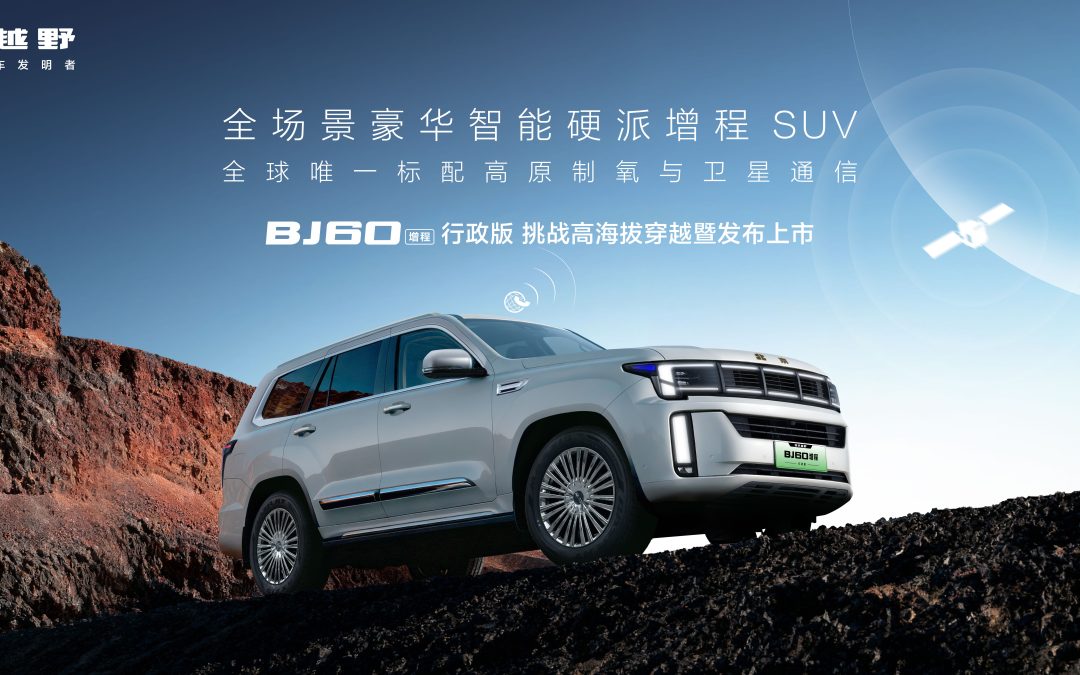 BJ60增程行政版挑战高海拔穿越暨发布上市