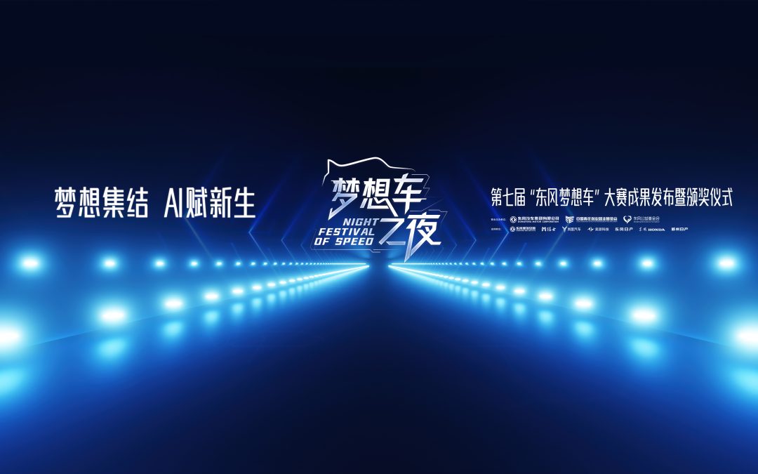 梦想车之夜 梦想集结 AI赋新生