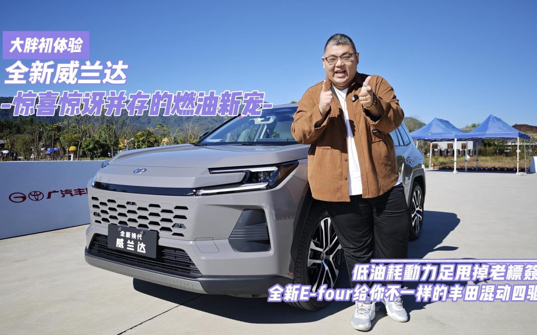 大胖初体验 全新威兰达惊喜惊讶并存 E-four给你不一样的丰田混动四驱