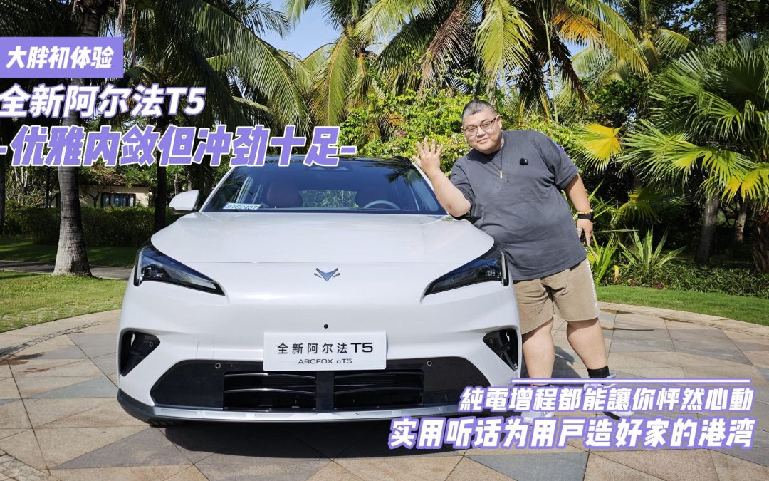 大胖初体验 全新阿尔法T5优雅内敛但冲劲十足的家庭港湾
