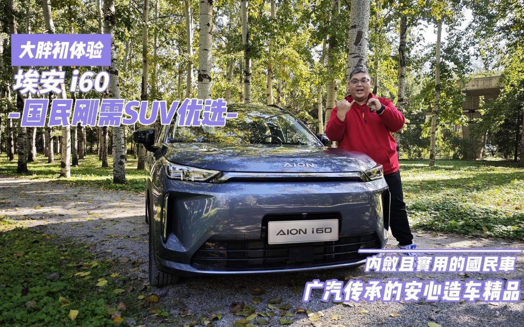 大胖初体验 埃安i60 内敛实用的国民刚需SUV