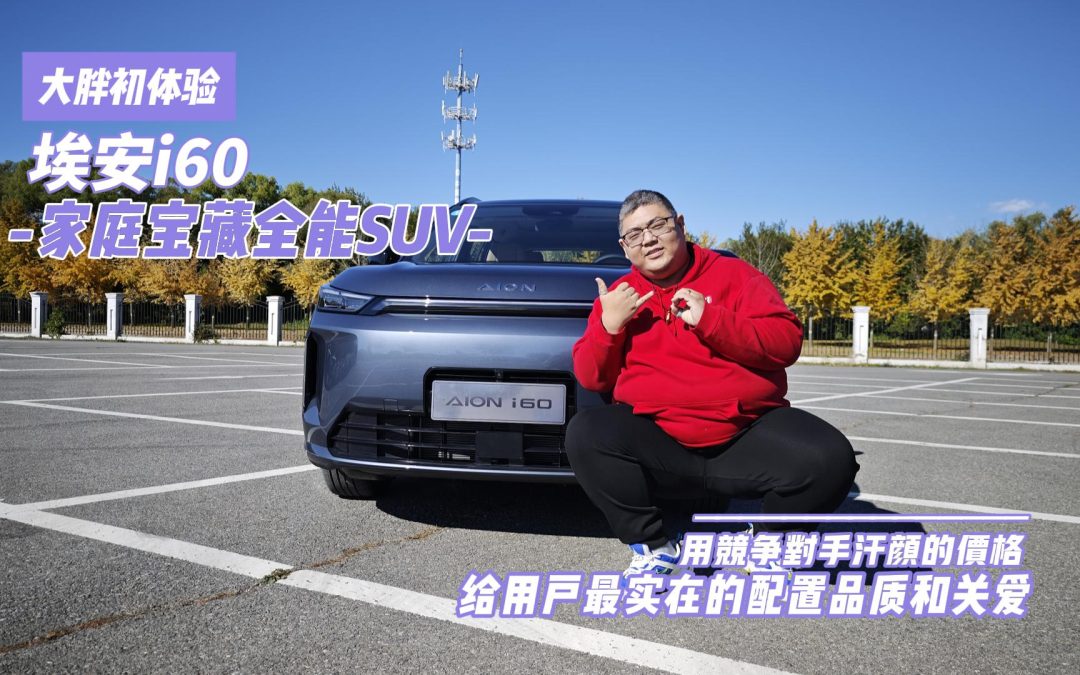 大胖初体验 埃安i60用最实在的回馈和价格满足一家出行的刚需SUV