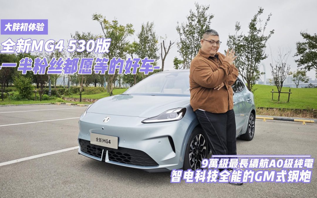 大胖初体验 愿意等的MG式纯电钢炮 全新MG4 530版初体验
