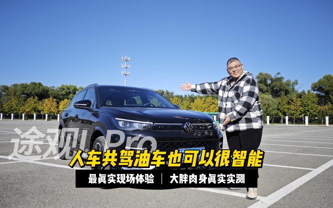 大胖初体验 途观LPro大众pro家族 人车共驾油车也可以很智能