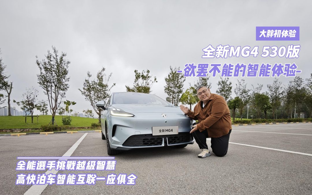 大胖初体验 高快泊车互联一应具佳的全新MG4 530版智慧