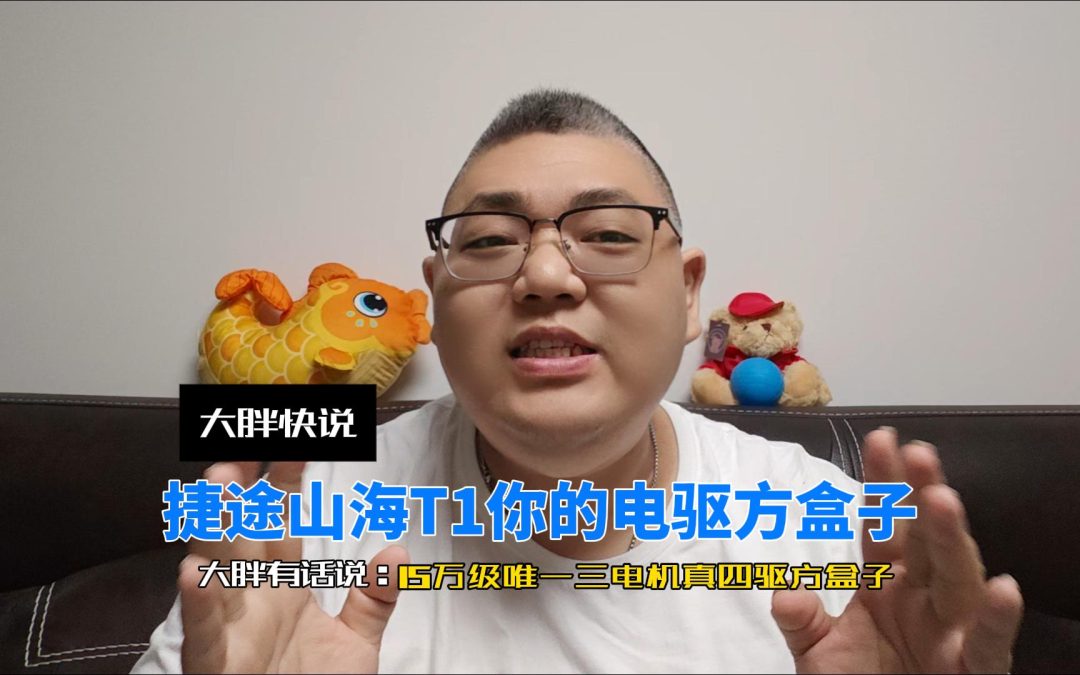 大胖快说 15万级唯一三电机真四驱方盒子 捷途山海T1四驱版上市