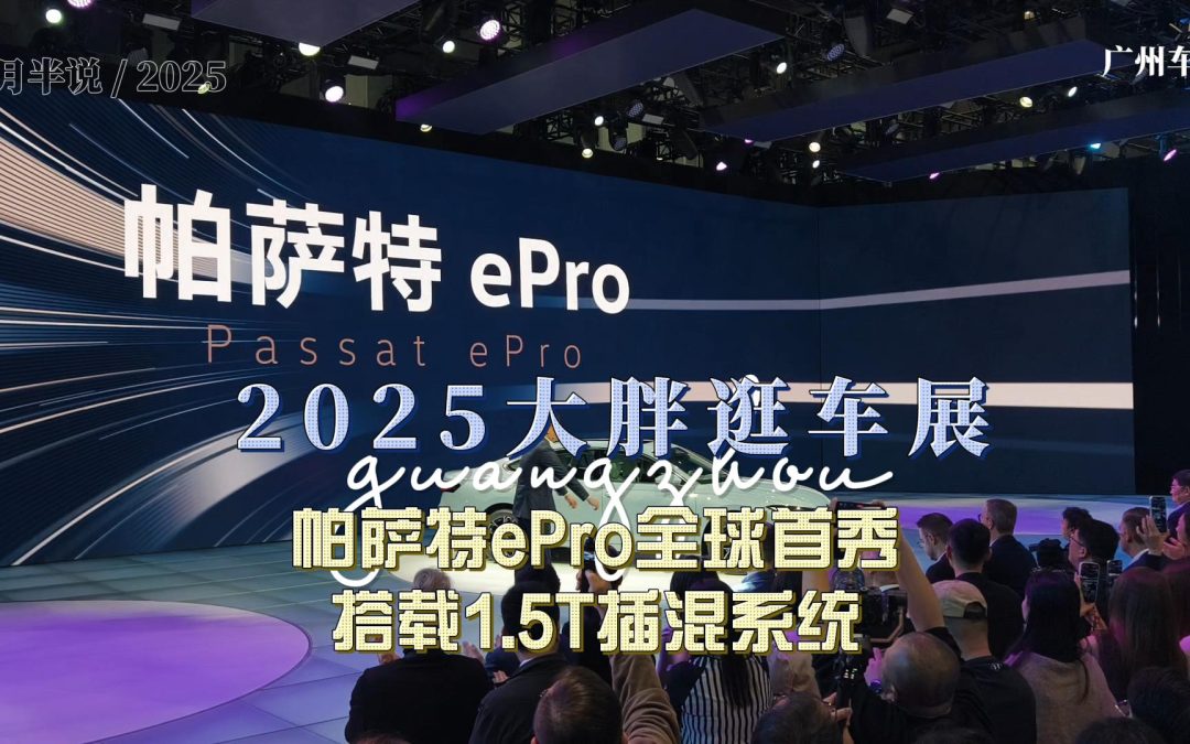大胖快说 帕萨特ePro全球首秀 搭载1.5T插混系统