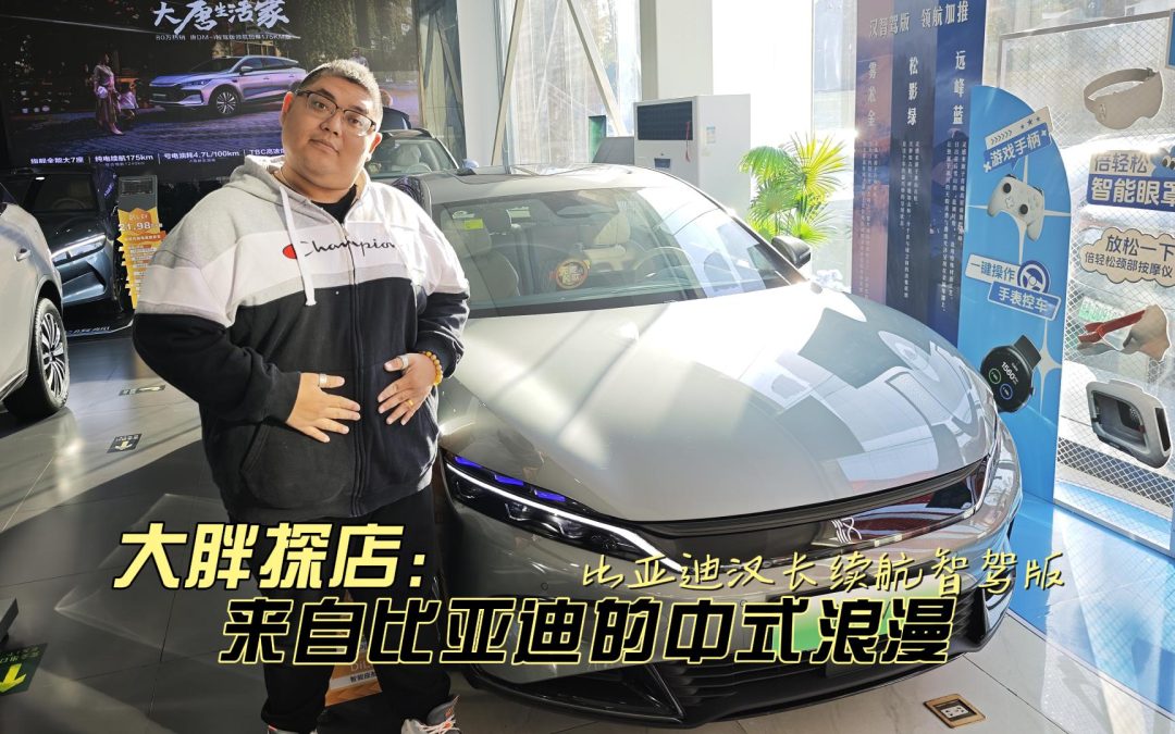 大胖探店 来自比亚迪的中式浪漫 比亚迪汉长续航智驾版