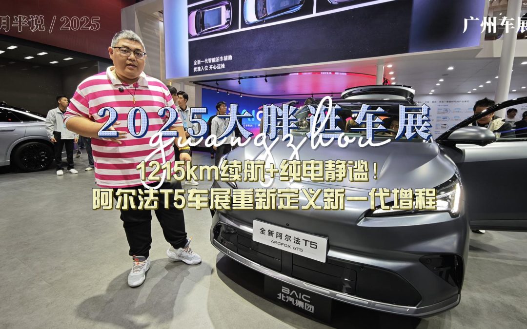 大胖逛车展 1215km续航+纯电静谧！阿尔法T5车展重新定义新一代增程