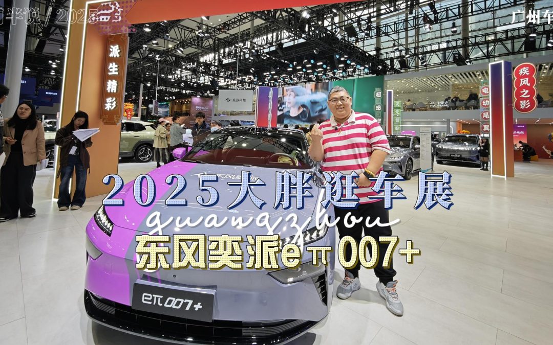 大胖逛车展 东风奕派eπ007+ 赛道打造智美电娇