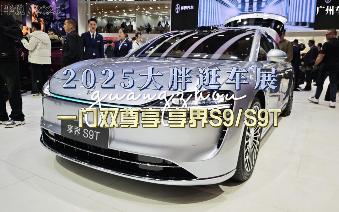 大胖逛车展 享界S9 S9T一门双尊 面子里子全都享。
