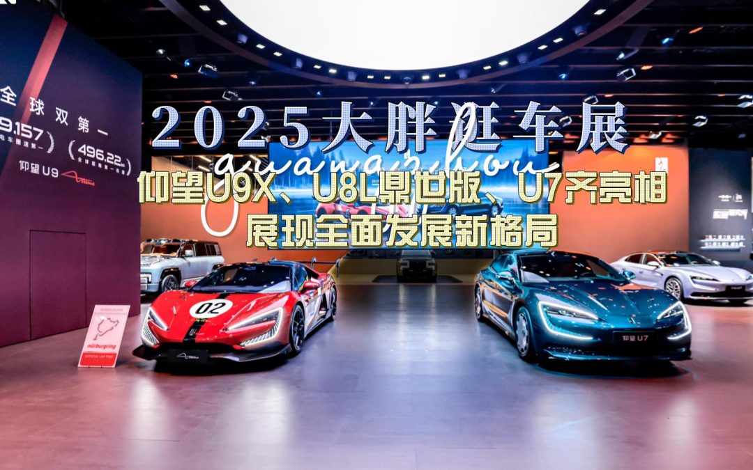 大胖逛车展 仰望汽车全系登陆广州车展 彰显中国豪华品牌新高度