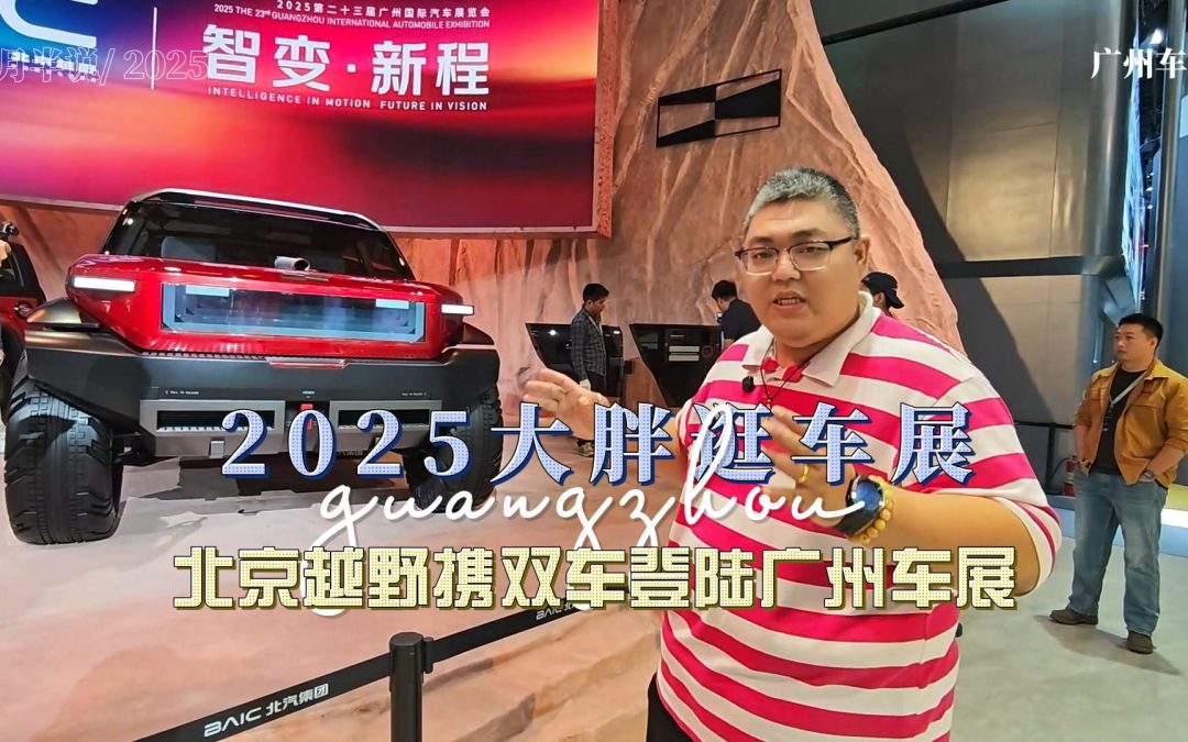 大胖逛车展 北京越野发布ELMT Max未来原型车以BJ40探险家预售