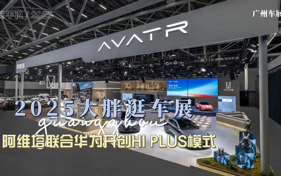 大胖逛车展 双强联手成焦点 阿维塔联合华为开创HI PLUS模式