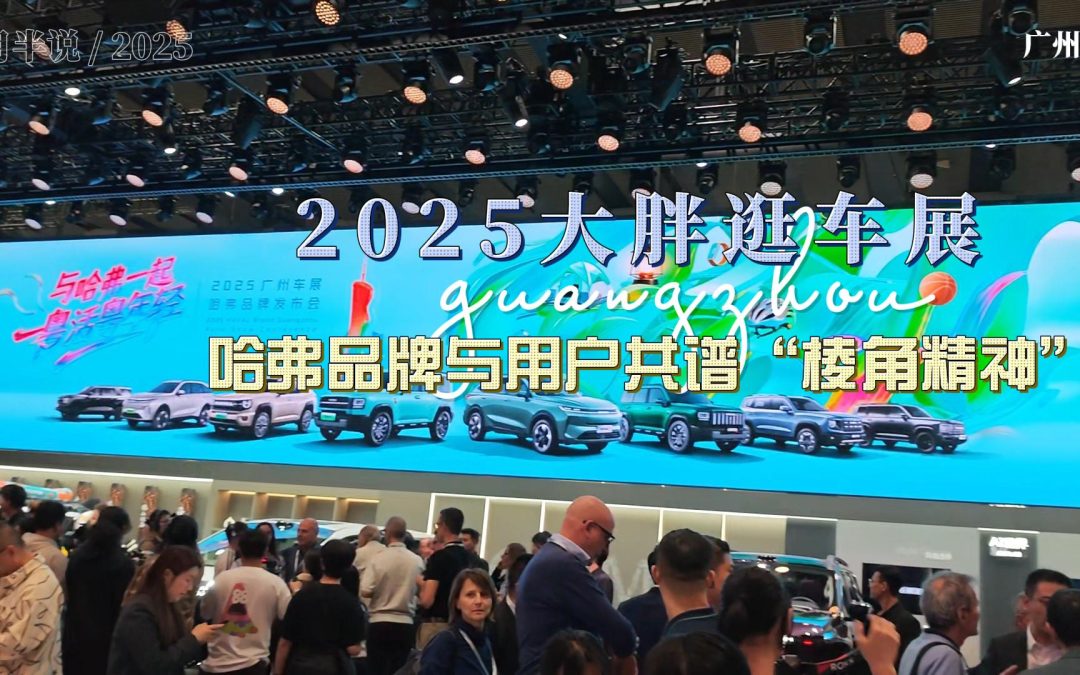 大胖逛车展 广州车展上演“年轻”对话 哈弗品牌与用户共谱“棱角精神”