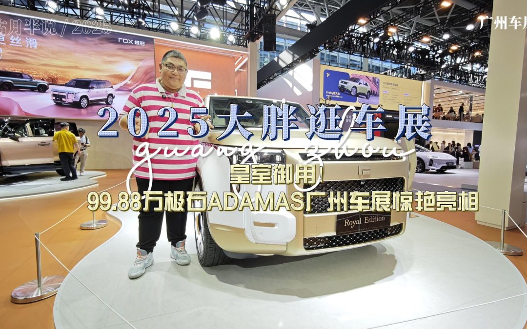 大胖逛车展 皇室御用！99.88万极石ADAMAS广州车展惊艳亮相