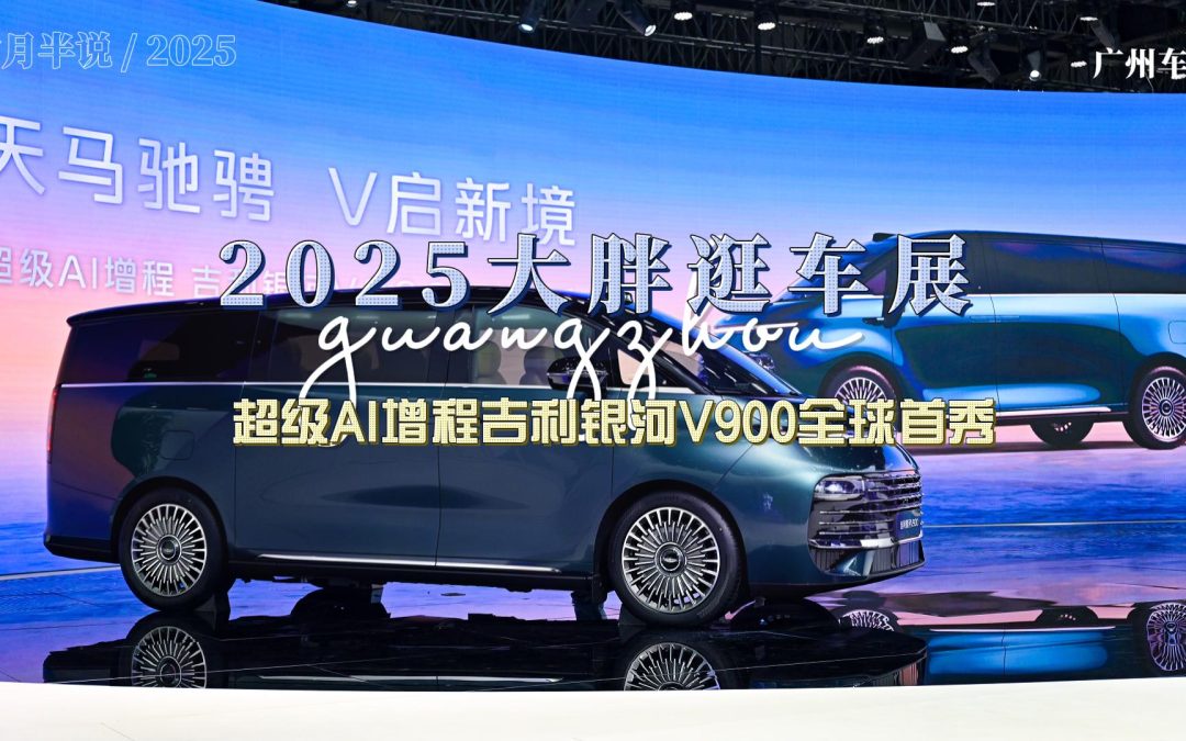 大胖逛车展 超级AI增程吉利银河V900全球首秀