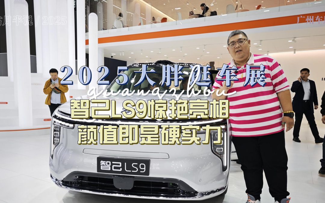 广州车展 智己LS9惊艳亮相，颜值即是硬实力