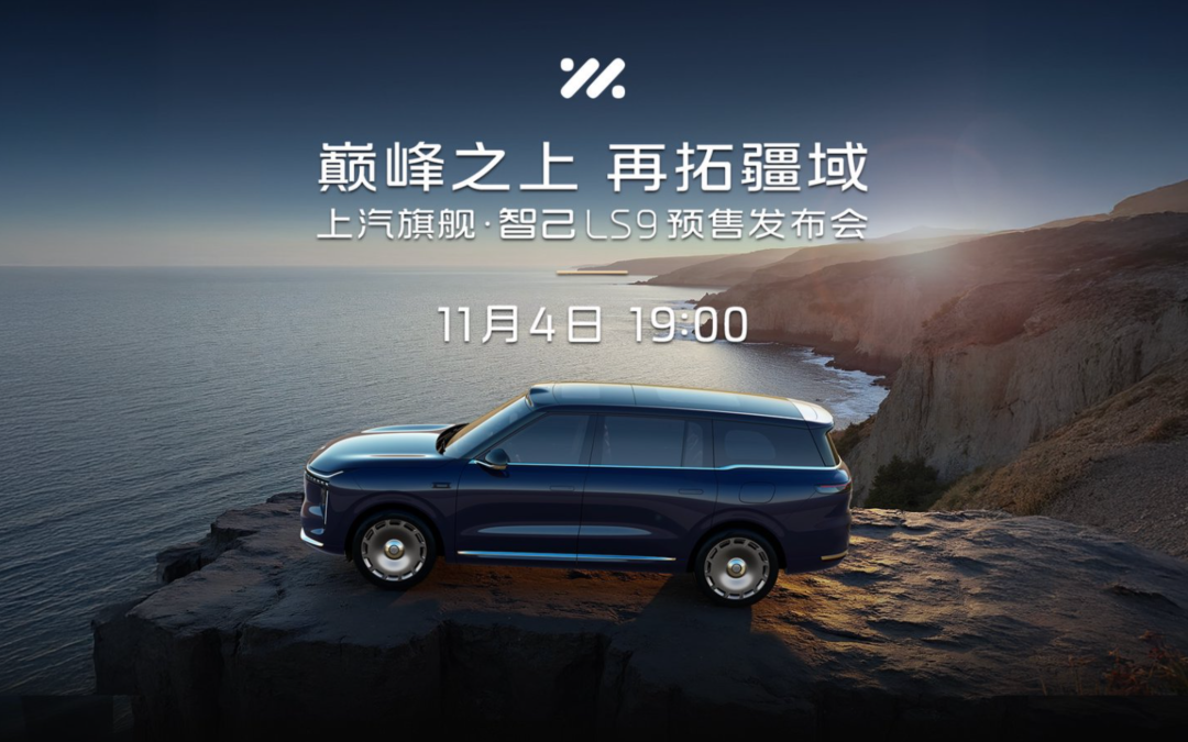 上汽旗舰智己LS9预售即将开启