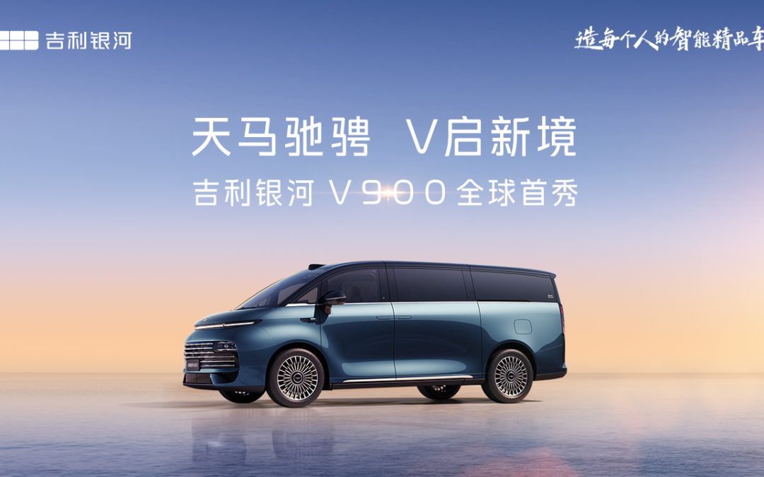 吉利银河V900全球首秀