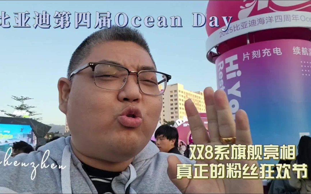 大胖在现场 比亚迪第四届OcaenDay 海洋网双8系旗舰亮相