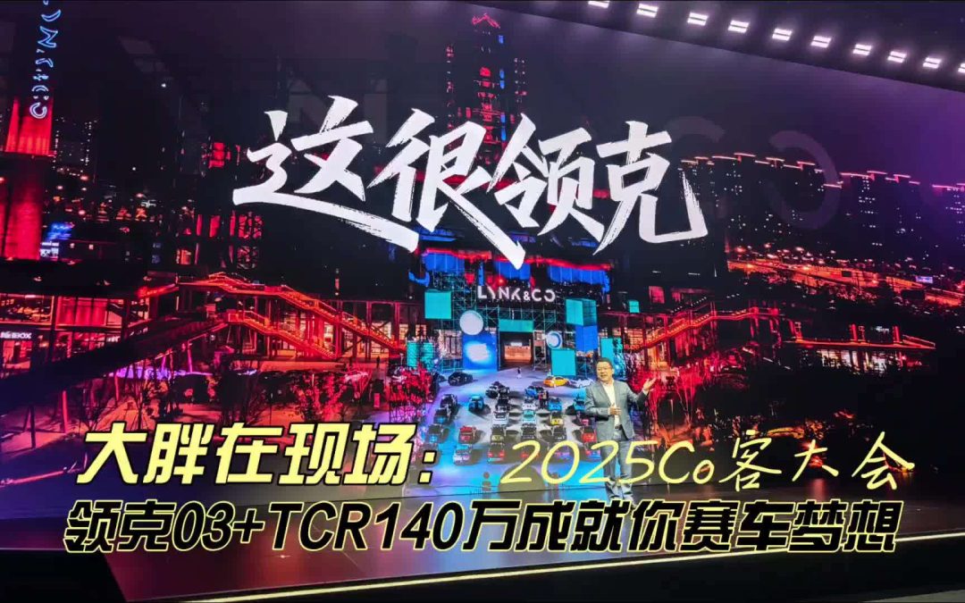 大胖在现场 2025Co客大会 领克造140w战车圆梦世界级赛车梦