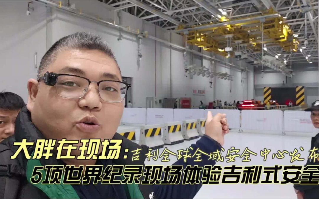 大胖在现场 全球全域安全中心开业 见证吉利式安全开放