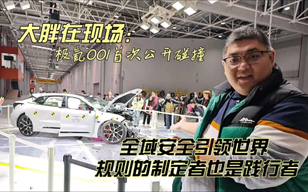 大胖在现场 极氪001首次公开碰撞测试 规则的制定者也是践行者