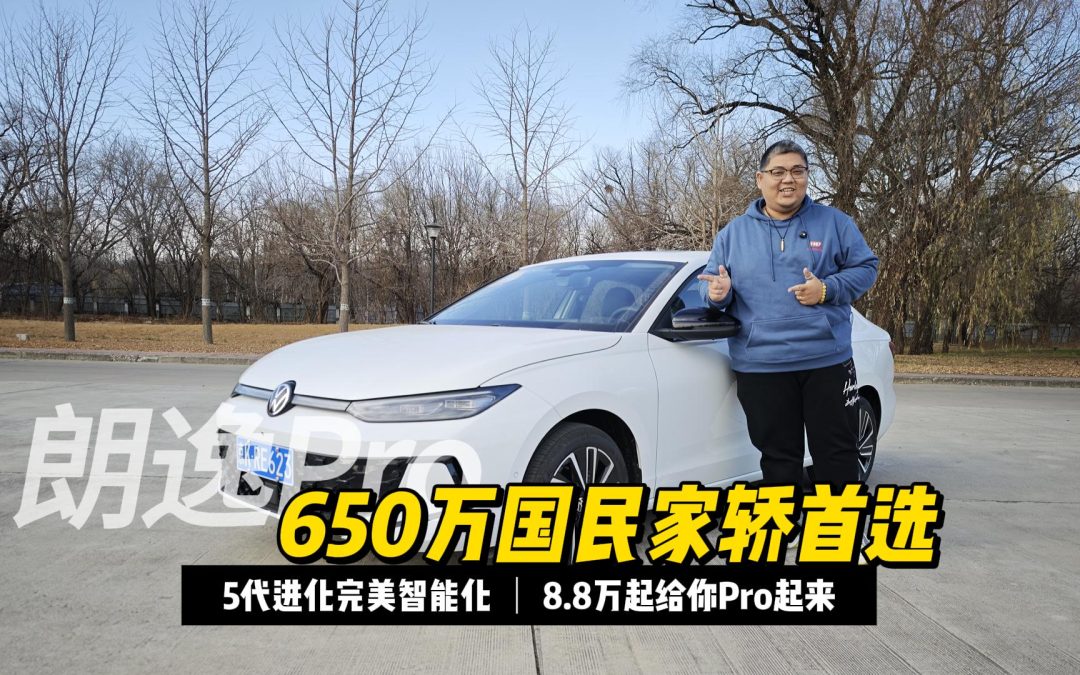 大胖初体验 8.8万起Pro开回家 朗逸Pro 650万国民家轿首选