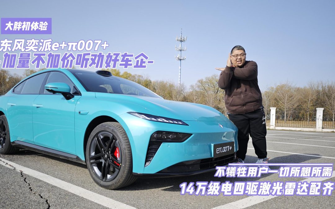 大胖初体验 eπ007+14万级电轿天花板 电四驱配激光雷达主打听劝
