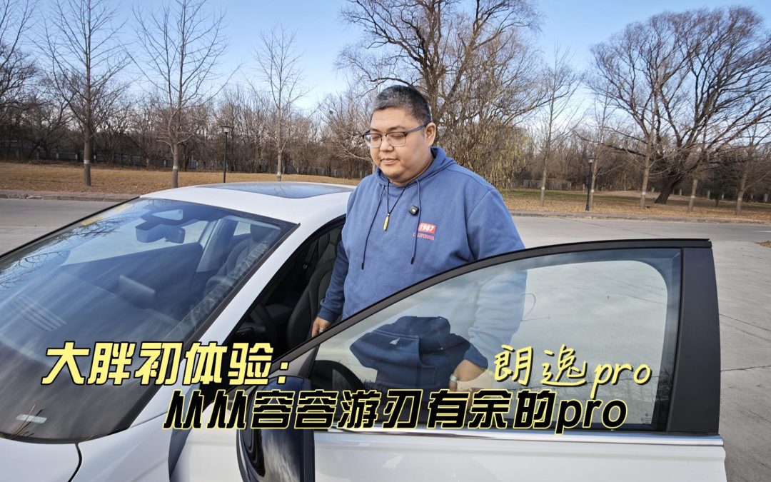 大胖初体验 朗逸pro给你从从容容游刃有余的pro生活