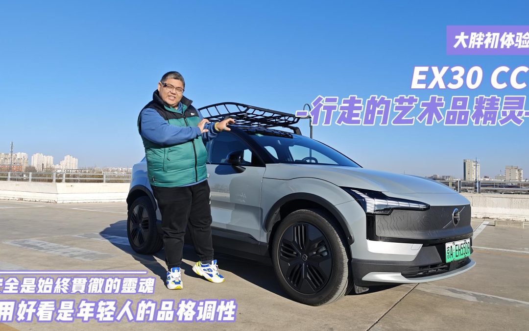 大胖初体验 沃尔沃EX30CC 来自北欧的艺术范格调青年
