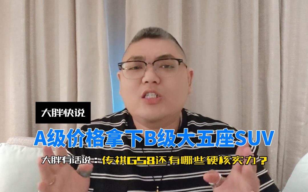 大胖快说 A级价格拿下B级大五座SUV，传祺GS8还有哪些硬核实力？