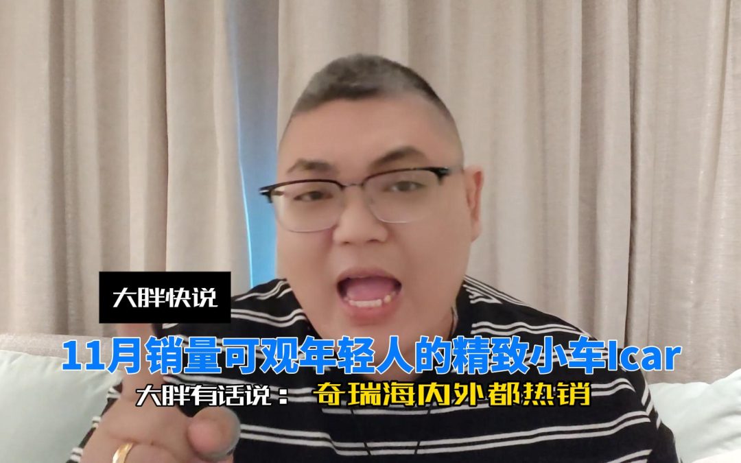 大胖快说 哪哪都热销的奇瑞 ICAR更加出色