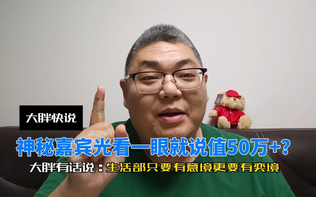 大胖快说 让神秘嘉宾惊呼50万+的好车 让生活更有奕境