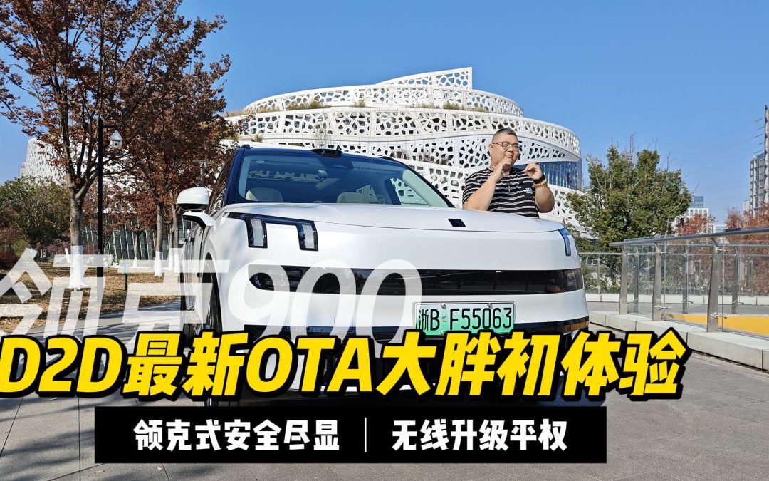 大胖试驾现场 领克900最新OTA初体验 D2D完美展现领克式安全