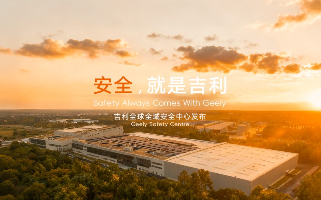 安全就是吉利 吉利全球全域安全中心正式发布