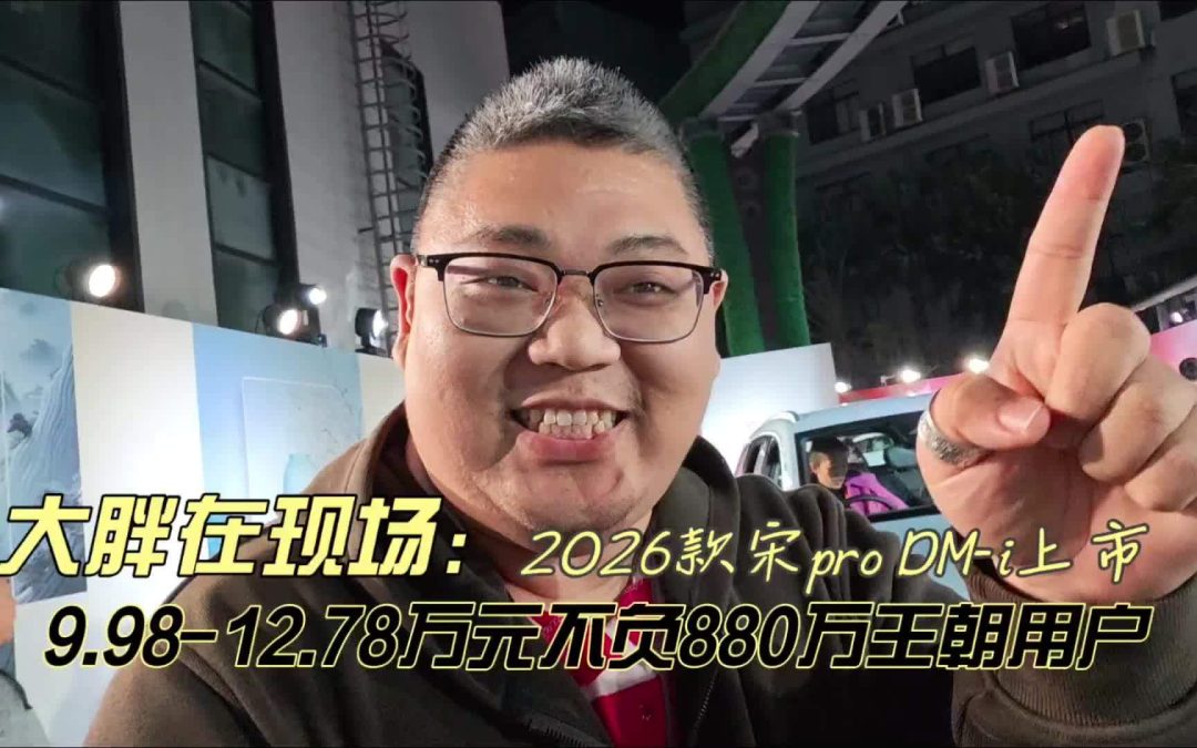 大胖在现场 12.78万元尽享比亚迪全套科技 2026款宋PRO DM-i上市