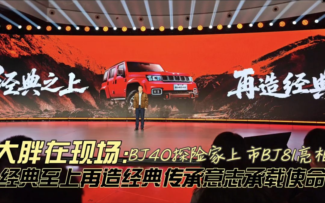 大胖在现场 BJ40探险家上市13.49万起 经典之上再造经典