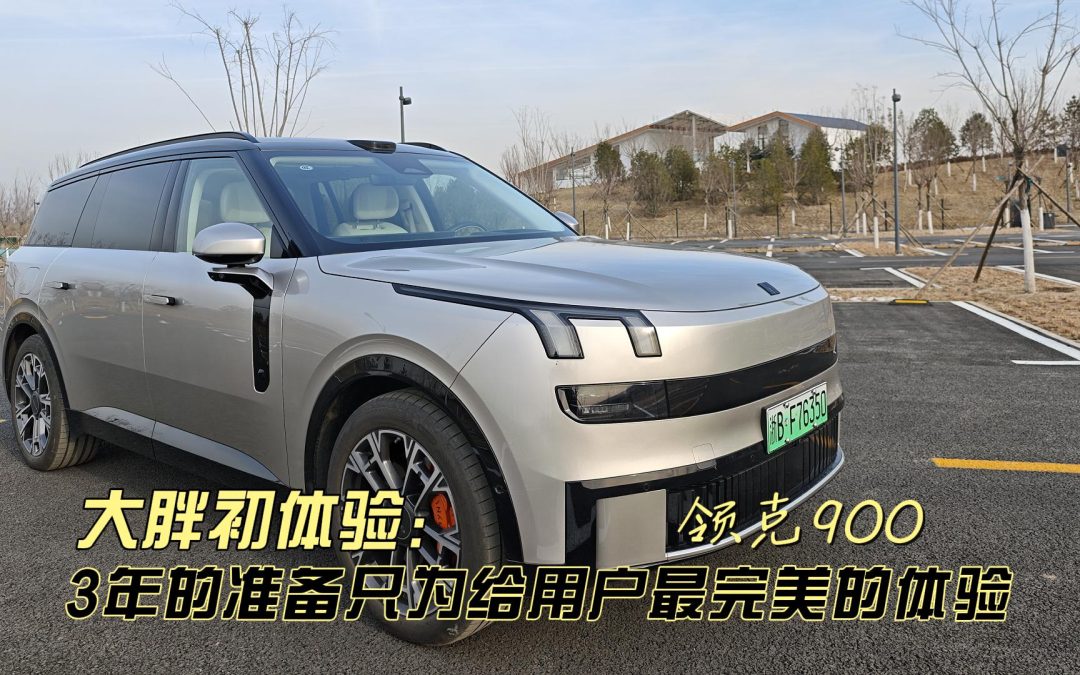 大胖初体验 3年技术积累一朝到位 领克900开起来就那么爽