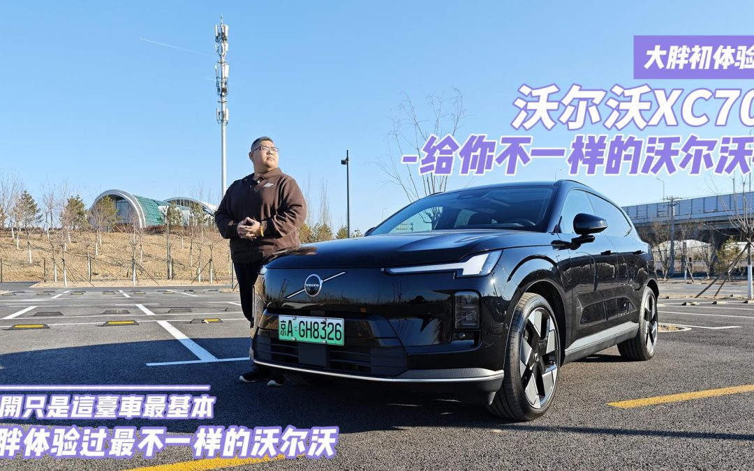 大胖初体验 销量与实力兼备的XC70 不一样的沃尔沃