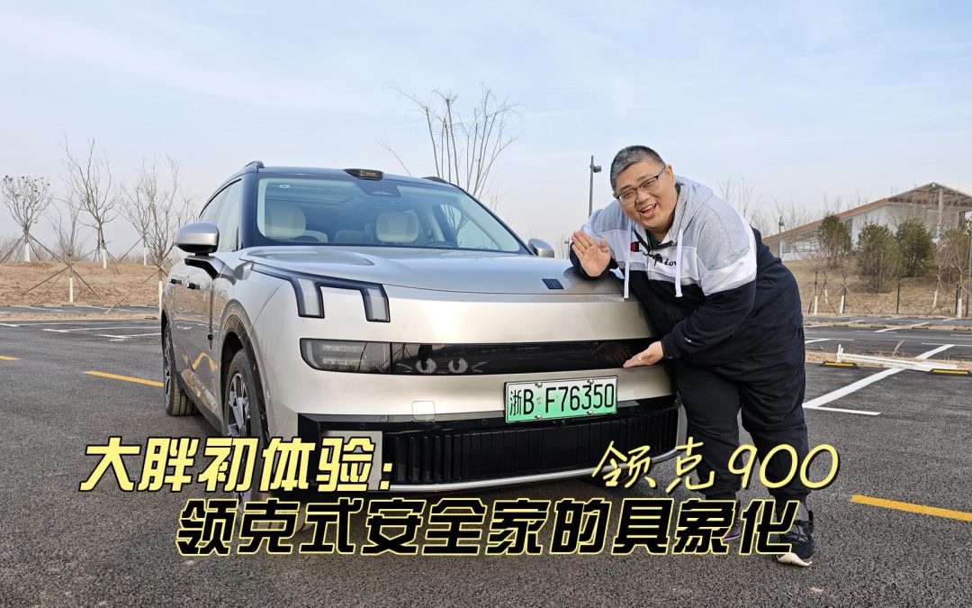 大胖初体验 领克900 把安全豪华的家具象化的移动堡垒