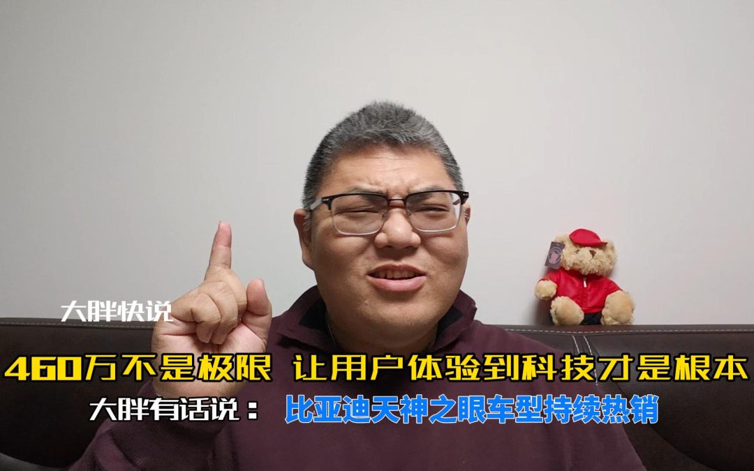 大胖快说 460万不是极限 比亚迪天神之眼车型持续热销