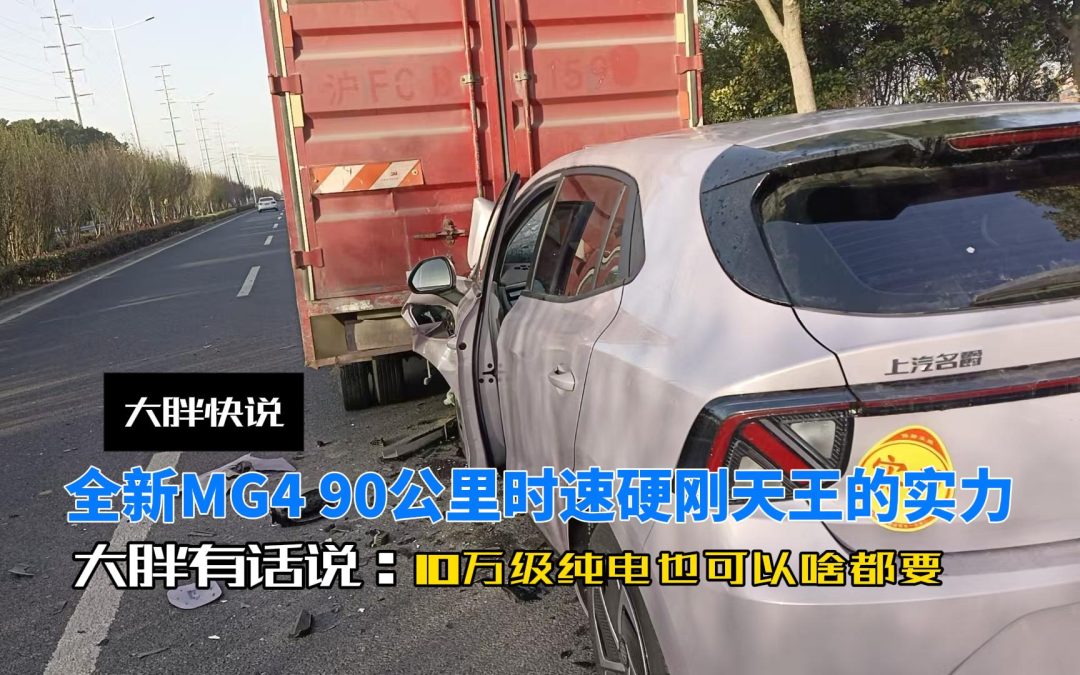大胖快说 90公里时速硬刚天王 全新MG4给你10万级纯电安全底气