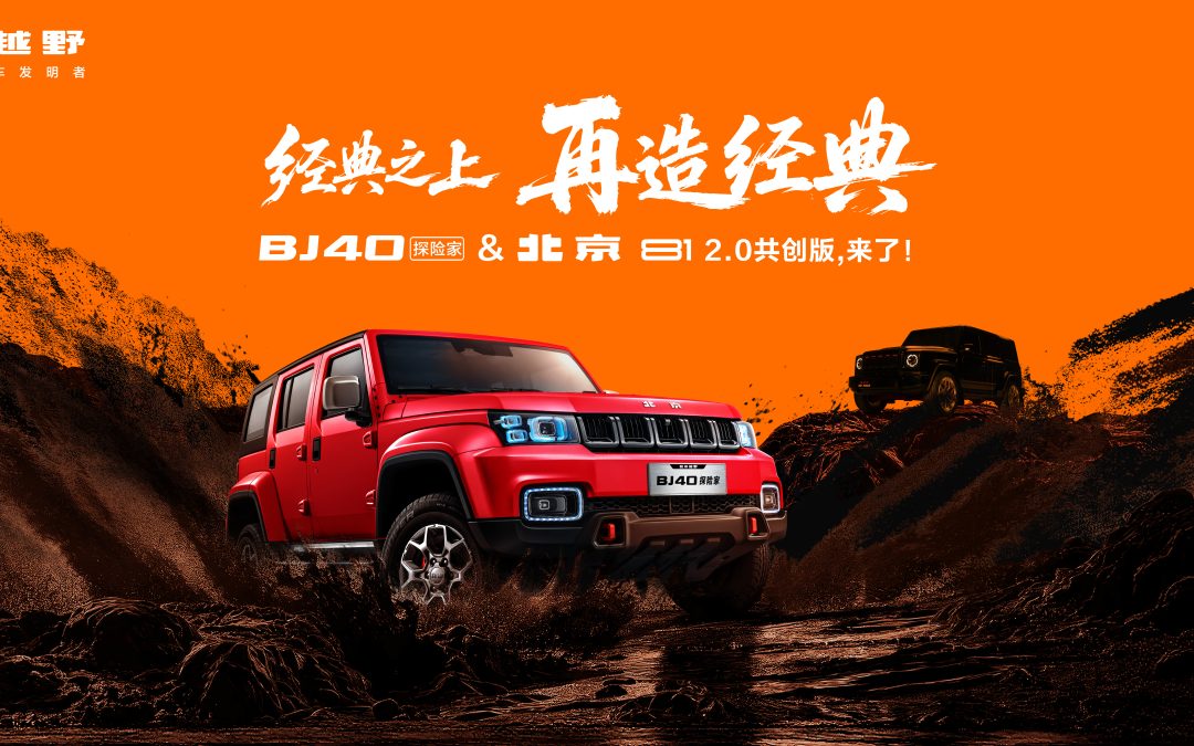 BJ40探险家&北京81 2.0共创版，来了