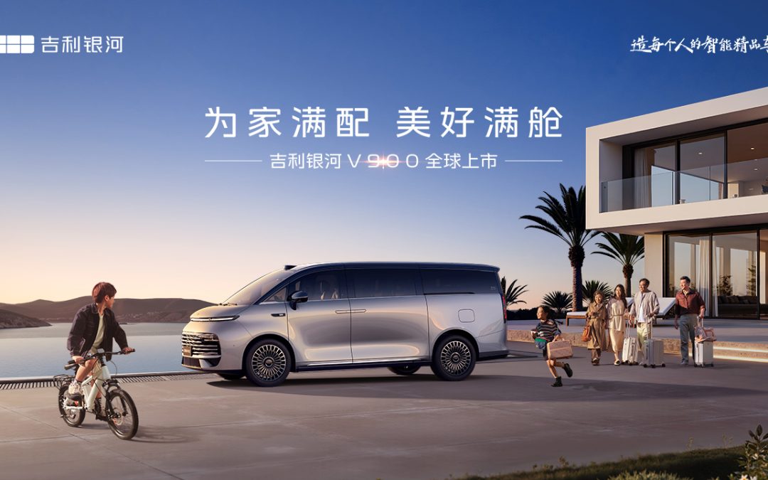 吉利银河V900全球上市发布