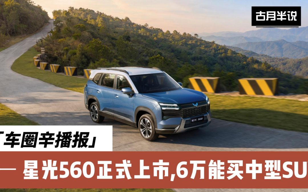 车圈辛播报 星光560正式上市，让生活“大有奔头”