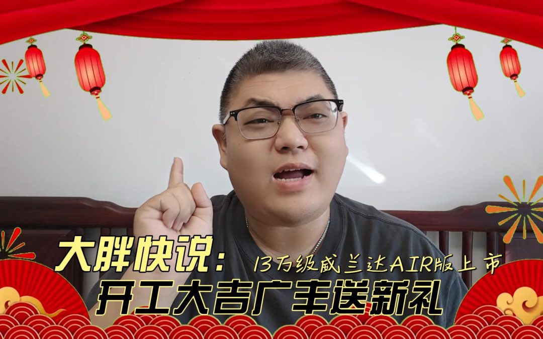 大胖快说 13万级威兰达AIR版上市 开门红广丰送新春礼